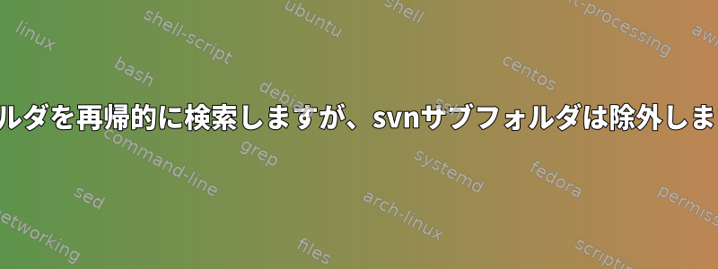 フォルダを再帰的に検索しますが、svnサブフォルダは除外します。