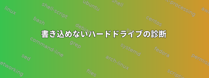 書き込めないハードドライブの診断