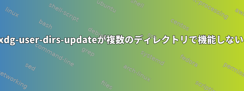 xdg-user-dirs-updateが複数のディレクトリで機能しない