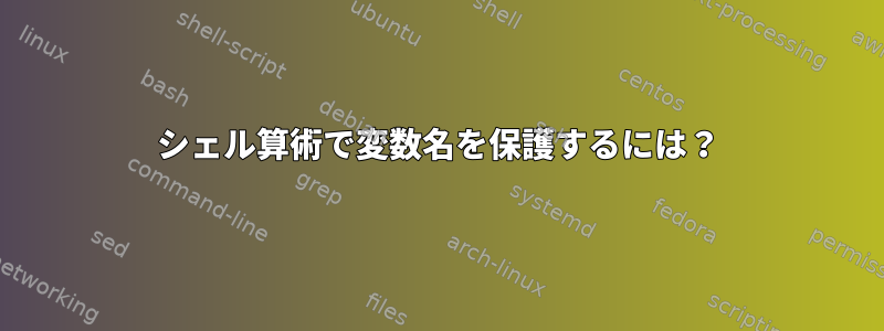 シェル算術で変数名を保護するには？