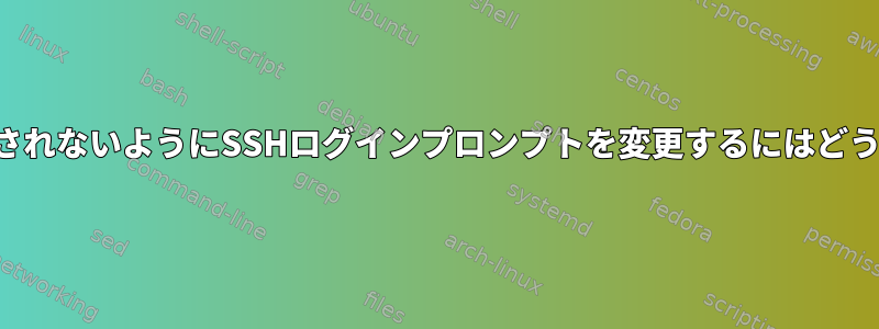 秘密鍵の名前が表示されないようにSSHログインプロンプトを変更するにはどうすればよいですか？