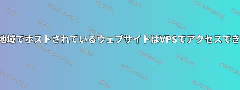 ドイツ以外の地域でホストされているウェブサイトはVPSでアクセスできないようです