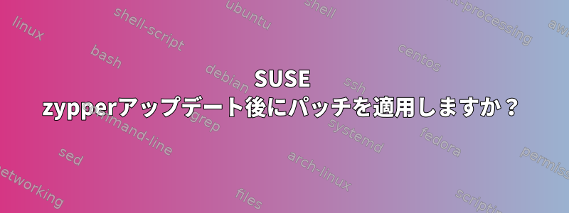 SUSE zypperアップデート後にパッチを適用しますか？