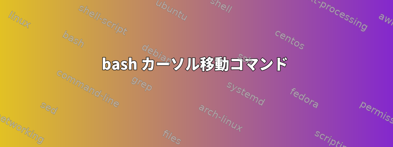 bash カーソル移動コマンド