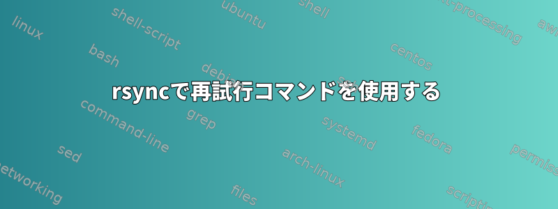 rsyncで再試行コマンドを使用する