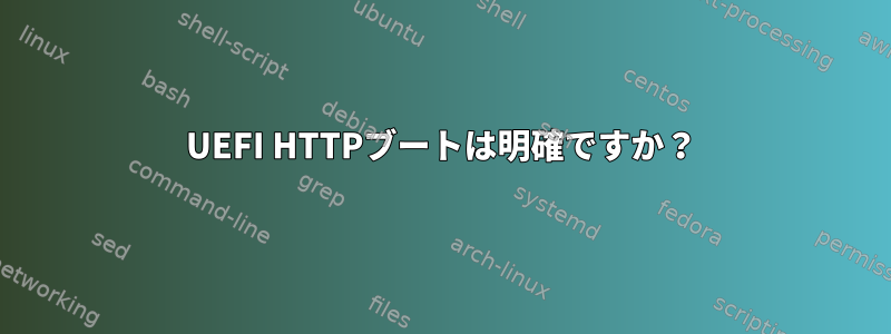 UEFI HTTPブートは明確ですか？