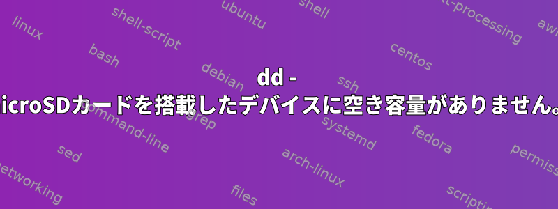 dd - microSDカードを搭載したデバイスに空き容量がありません。