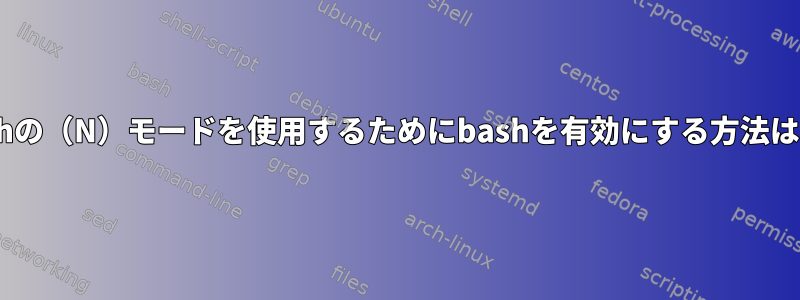 zshの（N）モードを使用するためにbashを有効にする方法は？