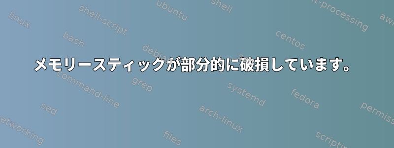 メモリースティックが部分的に破損しています。