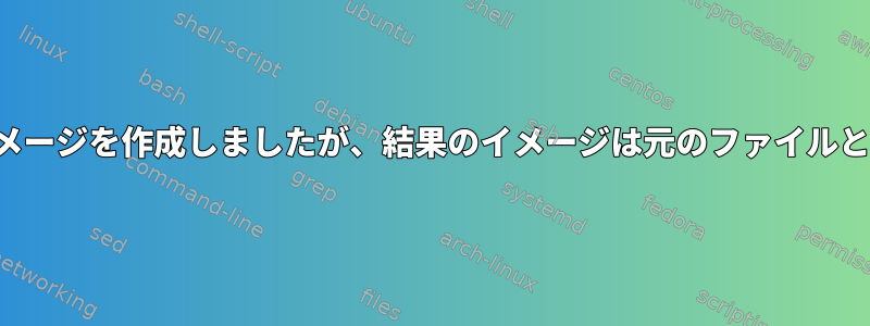 UBINIZEを使用してUBIイメージを作成しましたが、結果のイメージは元のファイルとは異なる属性を持ちます。