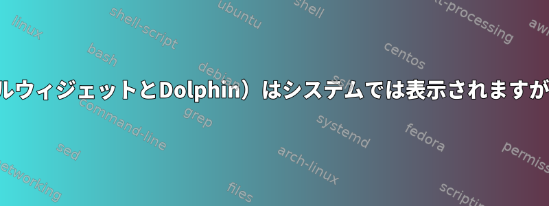 接続されている外部ドライブ（パネルウィジェットとDolphin）はシステムでは表示されますが、KDEでは表示されなくなります。