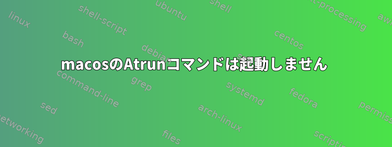 macosのAtrunコマンドは起動しません