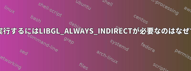 sudoで実行するにはLIBGL_ALWAYS_INDIRECTが必要なのはなぜですか？