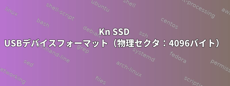 4Kn SSD USBデバイスフォーマット（物理セクタ：4096バイト）