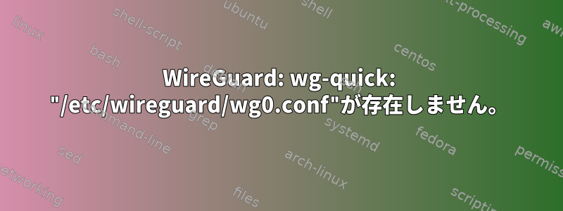 WireGuard: wg-quick: "/etc/wireguard/wg0.conf"が存在しません。