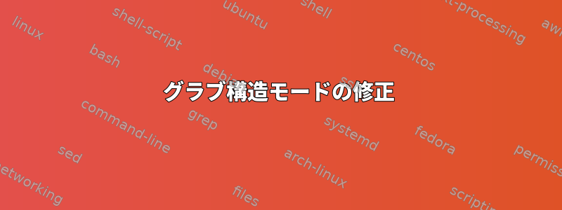 グラブ構造モードの修正