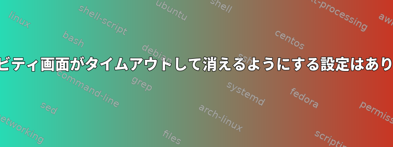 アクティビティ画面がタイムアウトして消えるようにする設定はありますか？