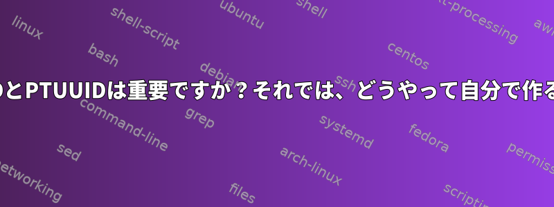 MBRディスクにUUIDとPTUUIDは重要ですか？それでは、どうやって自分で作ることができますか？