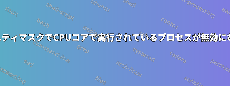 アフィニティマスクでCPUコアで実行されているプロセスが無効になる理由