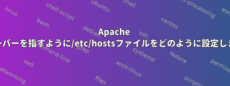 Apache Webサーバーを指すように/etc/hostsファイルをどのように設定しますか？