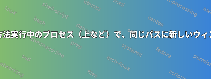 GNU画面を作成する方法実行中のプロセス（上など）で、同じパスに新しいウィンドウを作成します。