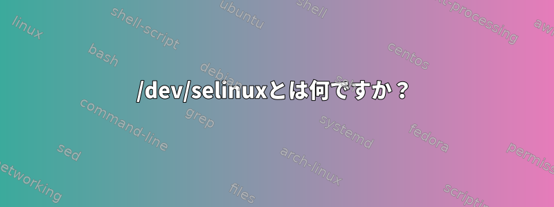 /dev/selinuxとは何ですか？