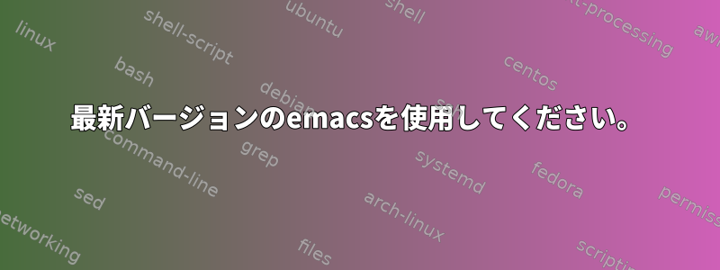 最新バージョンのemacsを使用してください。