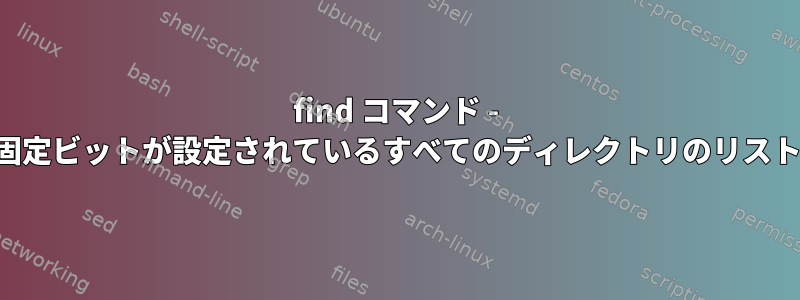 find コマンド - 固定ビットが設定されているすべてのディレクトリのリスト