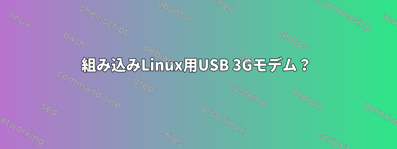 組み込みLinux用USB 3Gモデム？