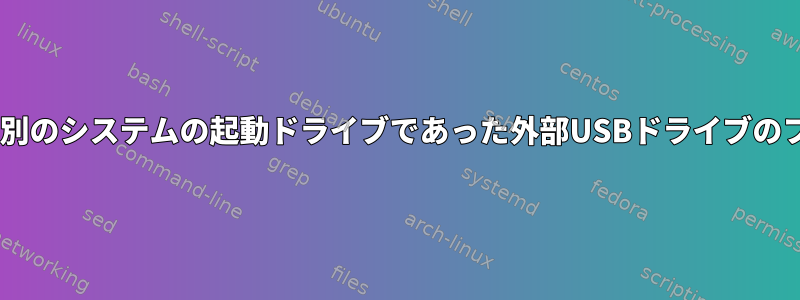 Firefoxを実行しているシステムがかつて別のシステムの起動ドライブであった外部USBドライブのファイルを自動的に開くのはなぜですか？