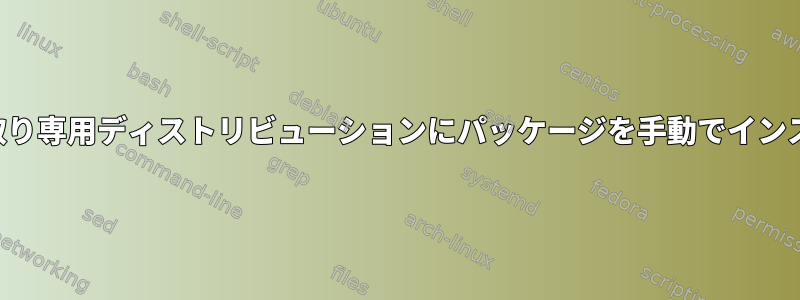 簡単な読み取り専用ディストリビューションにパッケージを手動でインストールする