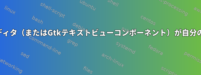 先行スペースが正しくインデントされるように、テキストエディタ（またはGtkテキストビューコンポーネント）が自分のフォント設定に従うようにするにはどうすればよいですか。