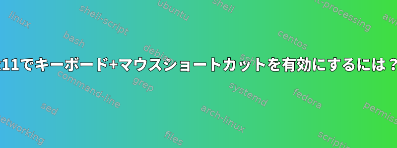 x11でキーボード+マウスショートカットを有効にするには？