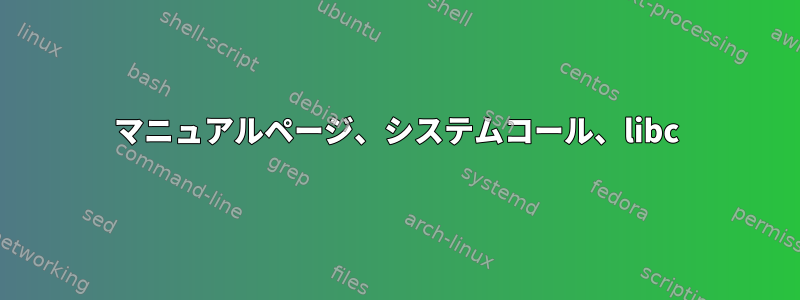 マニュアルページ、システムコール、libc