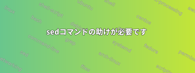 sedコマンドの助けが必要です