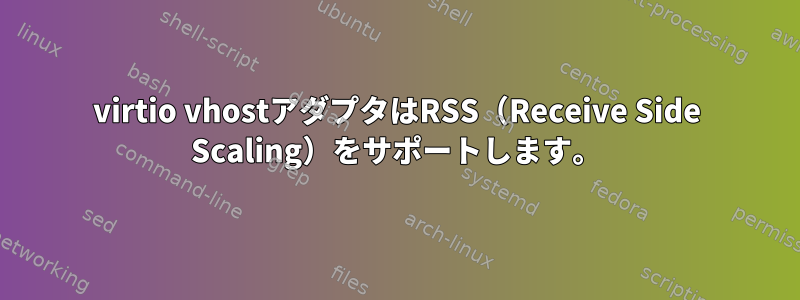 virtio vhostアダプタはRSS（Receive Side Scaling）をサポートします。