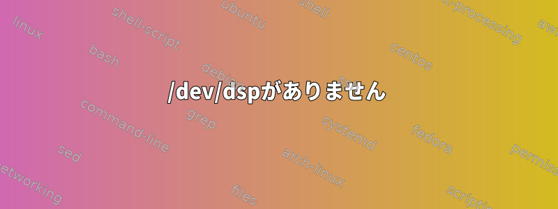 /dev/dspがありません