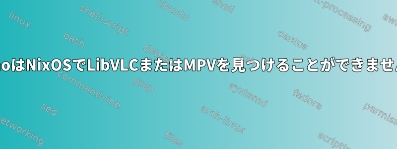 MonoはNixOSでLibVLCまたはMPVを見つけることができません。