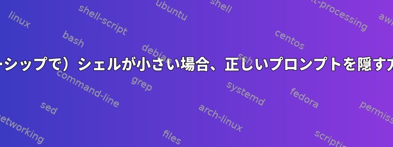 （スターシップで）シェルが小さい場合、正しいプロンプトを隠す方法は？