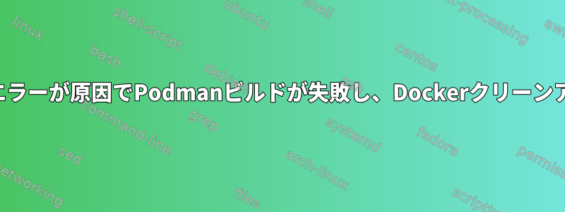 メモリ割り当てエラーが原因でPodmanビルドが失敗し、Dockerクリーンアップが失敗する