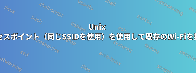 Unix PCアクセスポイント（同じSSIDを使用）を使用して既存のWi-Fiを拡張する