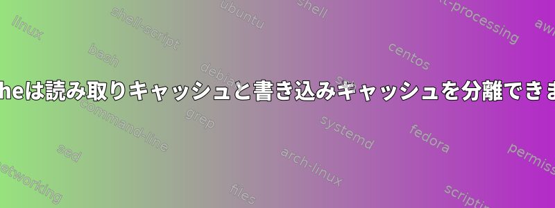 lvmcacheは読み取りキャッシュと書き込みキャッシュを分離できますか？