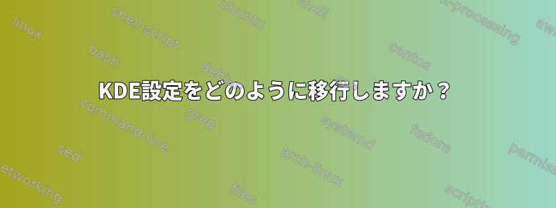 KDE設定をどのように移行しますか？