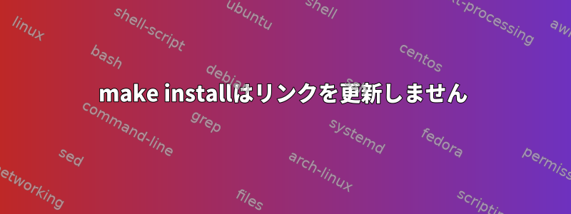 make installはリンクを更新しません