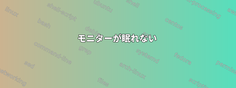 モニターが眠れない