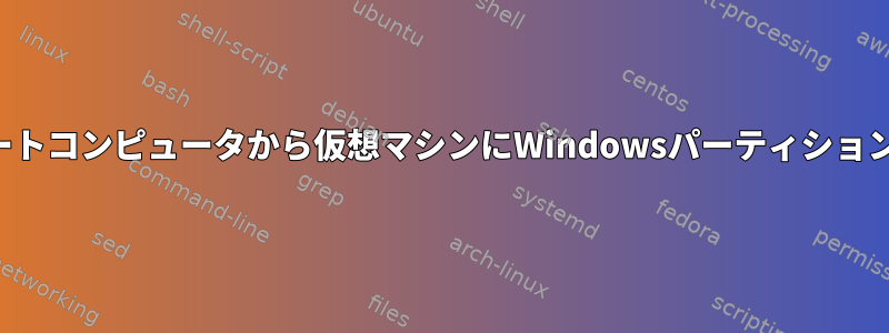 デュアルブートコンピュータから仮想マシンにWindowsパーティションを複製する