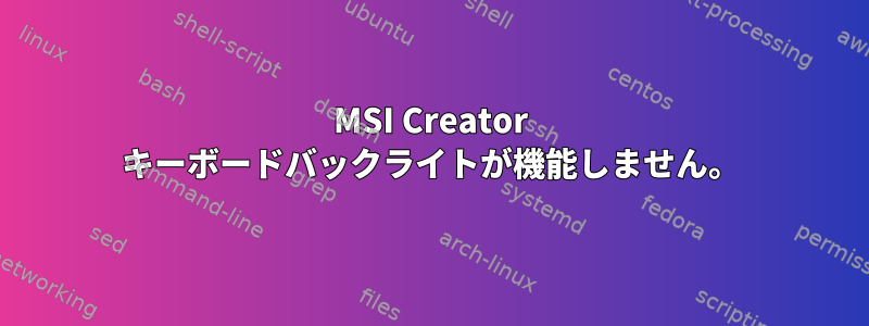 MSI Creator キーボードバックライトが機能しません。