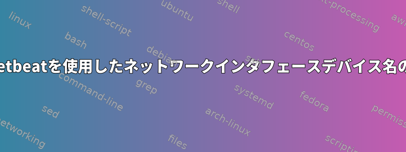 Packetbeatを使用したネットワークインタフェースデバイス名の取得