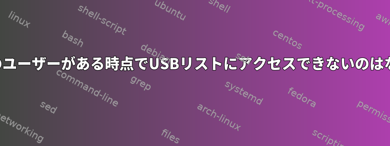 ルート以外のユーザーがある時点でUSBリストにアクセスできないのはなぜですか？