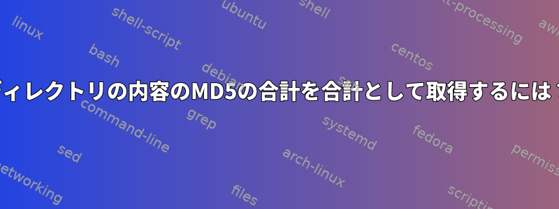 ディレクトリの内容のMD5の合計を合計として取得するには？